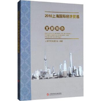 上海國際經(jīng)濟貿(mào)易發(fā)展報告（2018） 創(chuàng)新驅(qū)動與全球視野下的戰(zhàn)略轉(zhuǎn)型